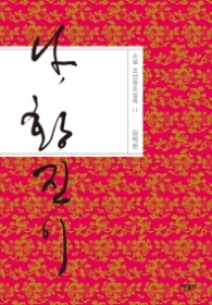 나 황진이 (소설 조선왕조실록 11)